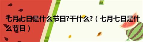 七月七日生日|7月7日